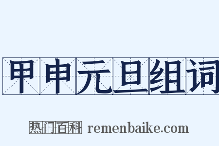 甲申元旦组词是什么意思的图片
